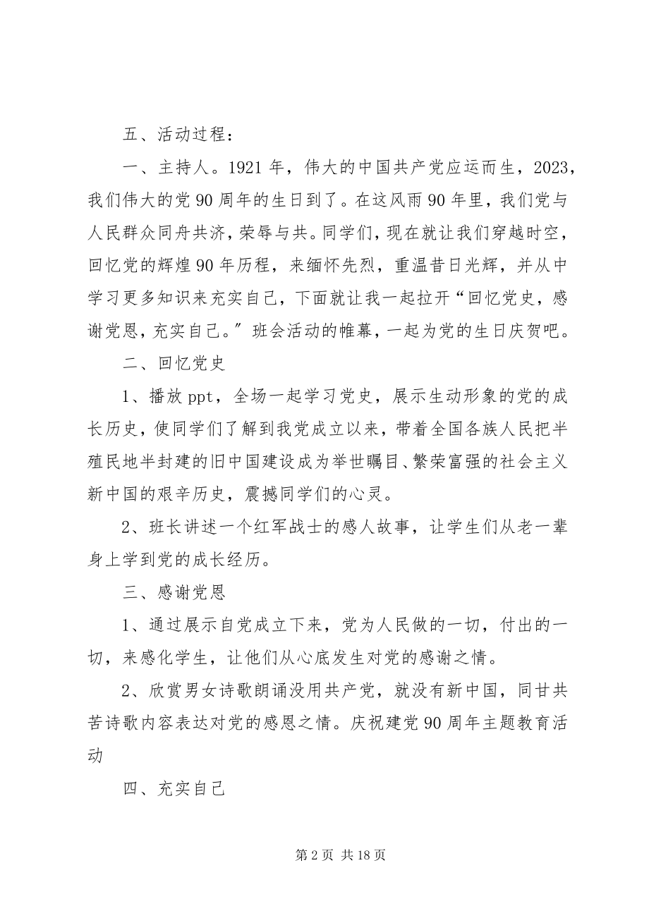 2023年”回顾党史感激党恩充实自己“主题教育活动.docx_第2页