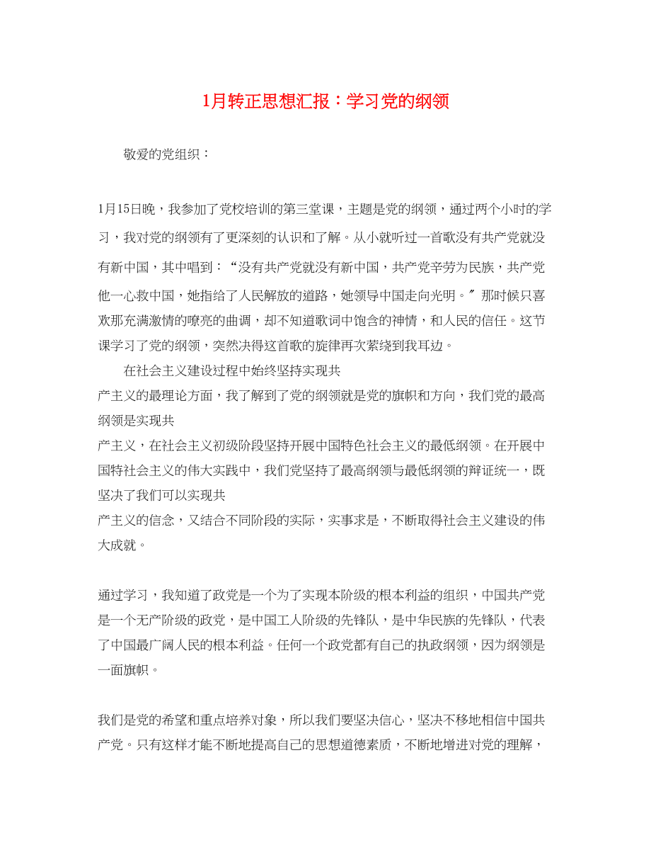 2023年1月转正思想汇报学习党的纲领.docx_第1页