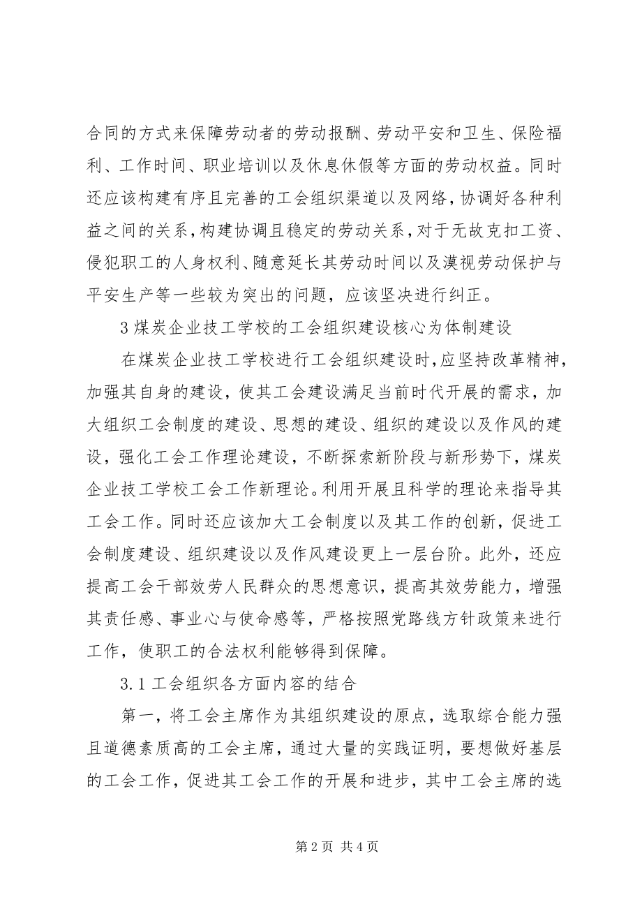 2023年煤炭企业技校工会组织建设探究.docx_第2页