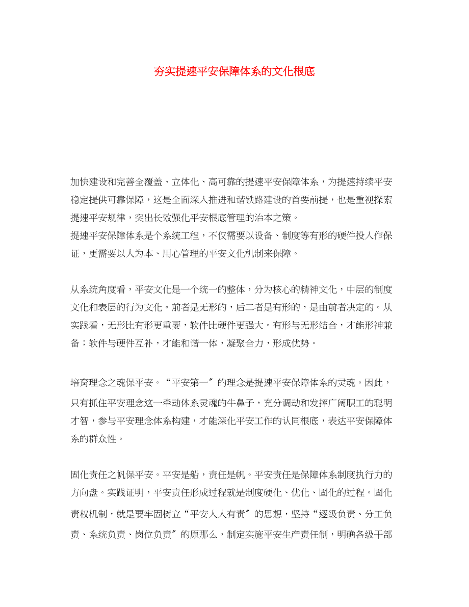 2023年《安全文化》之夯实提速安全保障体系的文化基础.docx_第1页