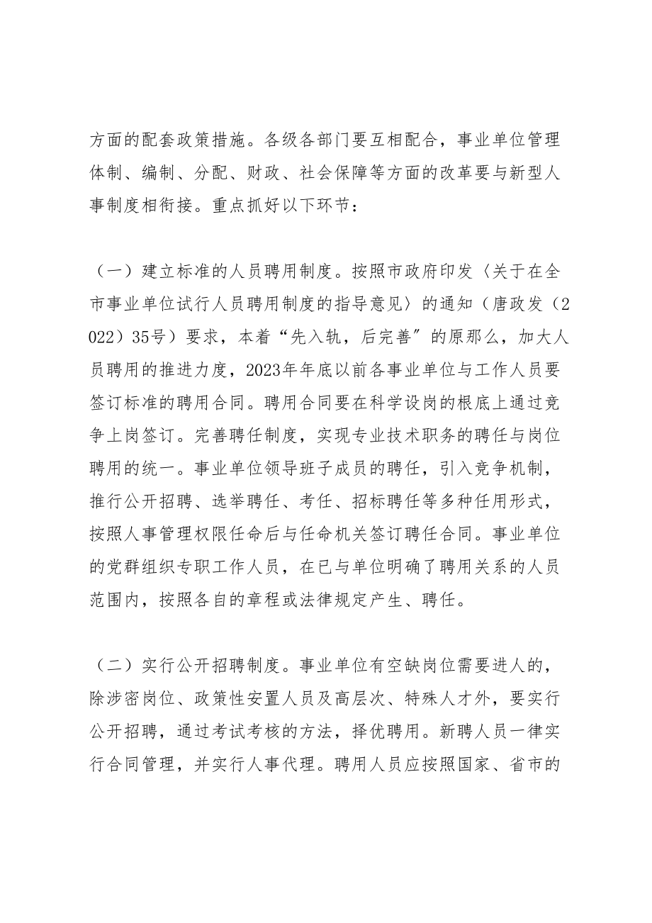 2023年事业单位人事制度改革实施方案 .doc_第2页