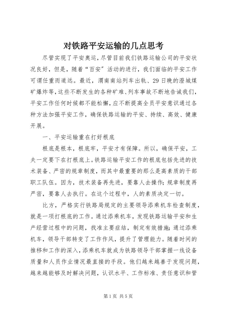 2023年对铁路安全运输的几点思考.docx_第1页