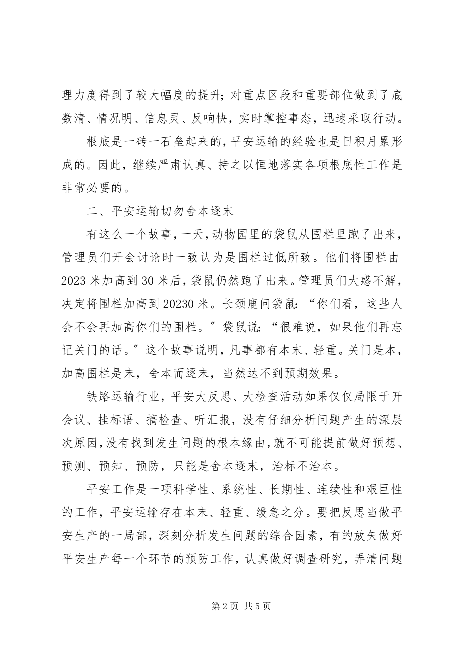 2023年对铁路安全运输的几点思考.docx_第2页