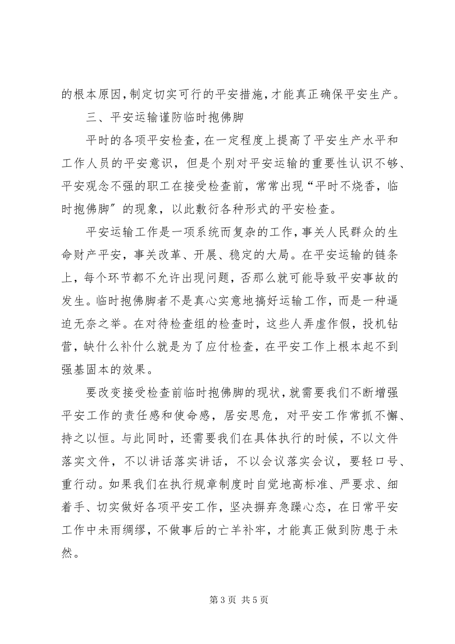 2023年对铁路安全运输的几点思考.docx_第3页