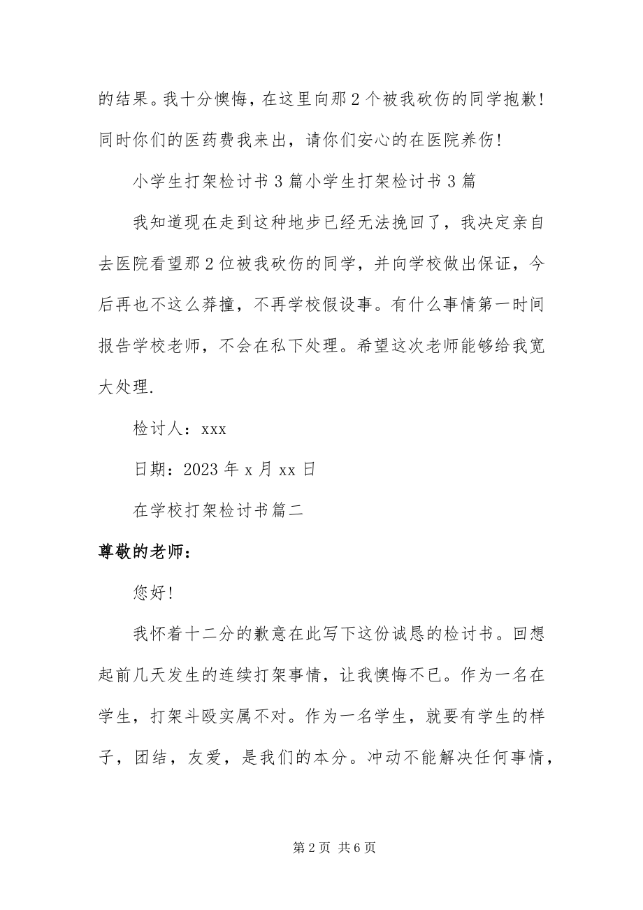 2023年在学校打架检讨书.docx_第2页