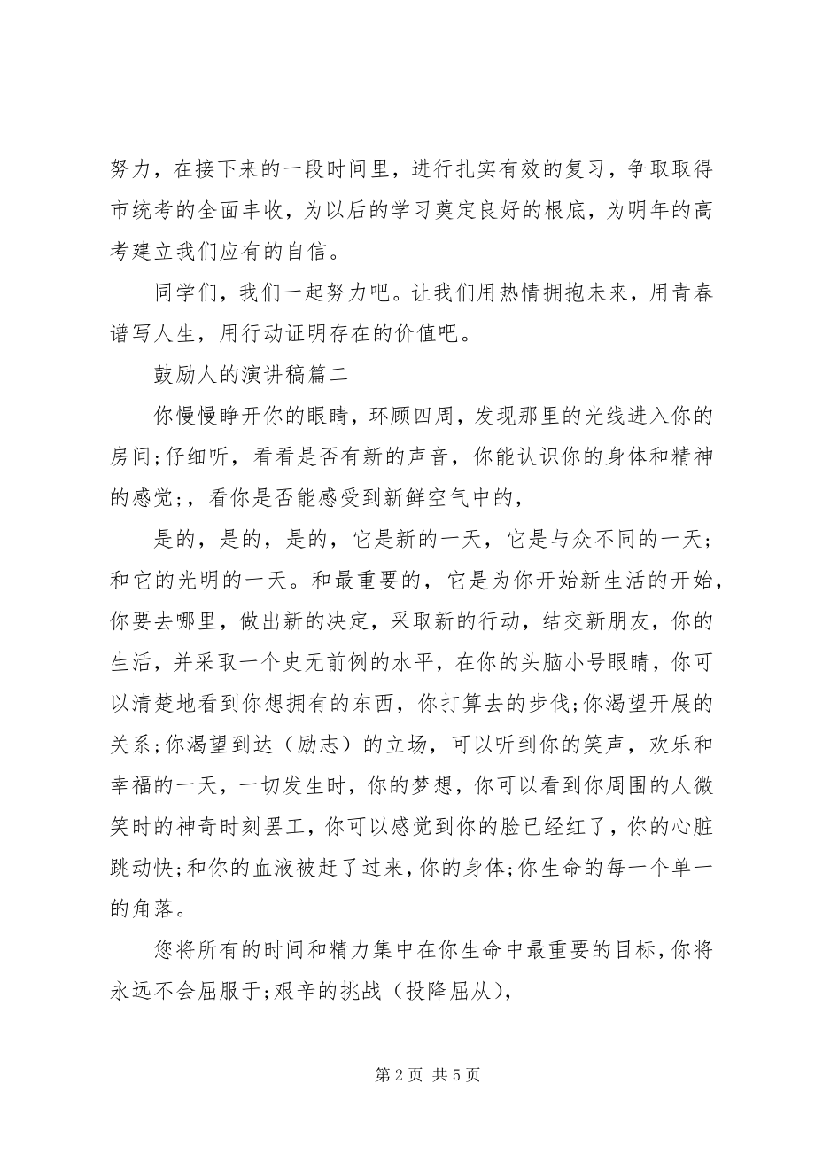 2023年激励人的演讲稿3篇.docx_第2页