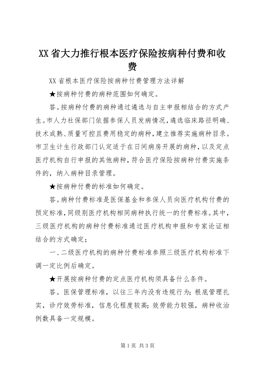 2023年XX省大力推行基本医疗保险按病种付费和收费.docx_第1页