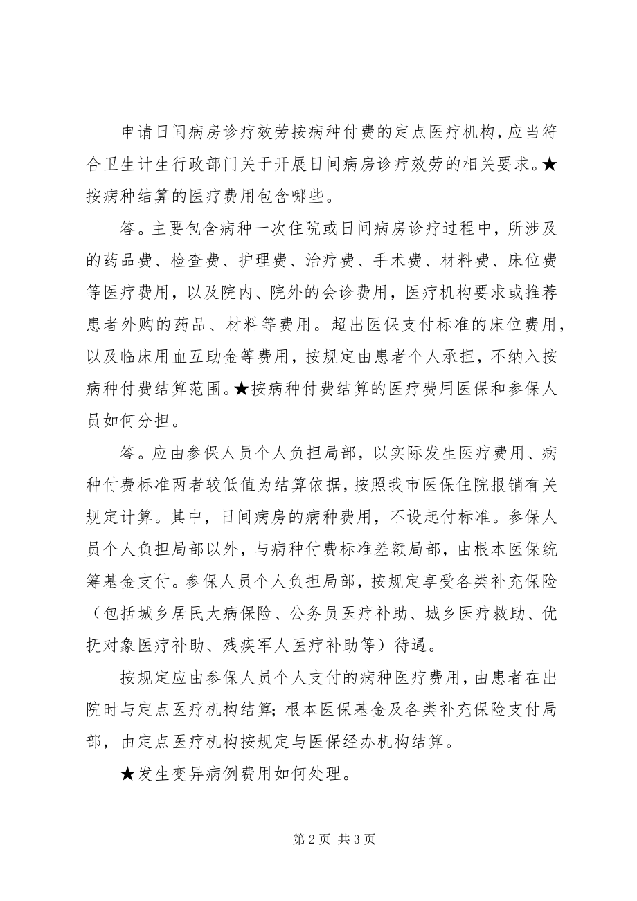 2023年XX省大力推行基本医疗保险按病种付费和收费.docx_第2页