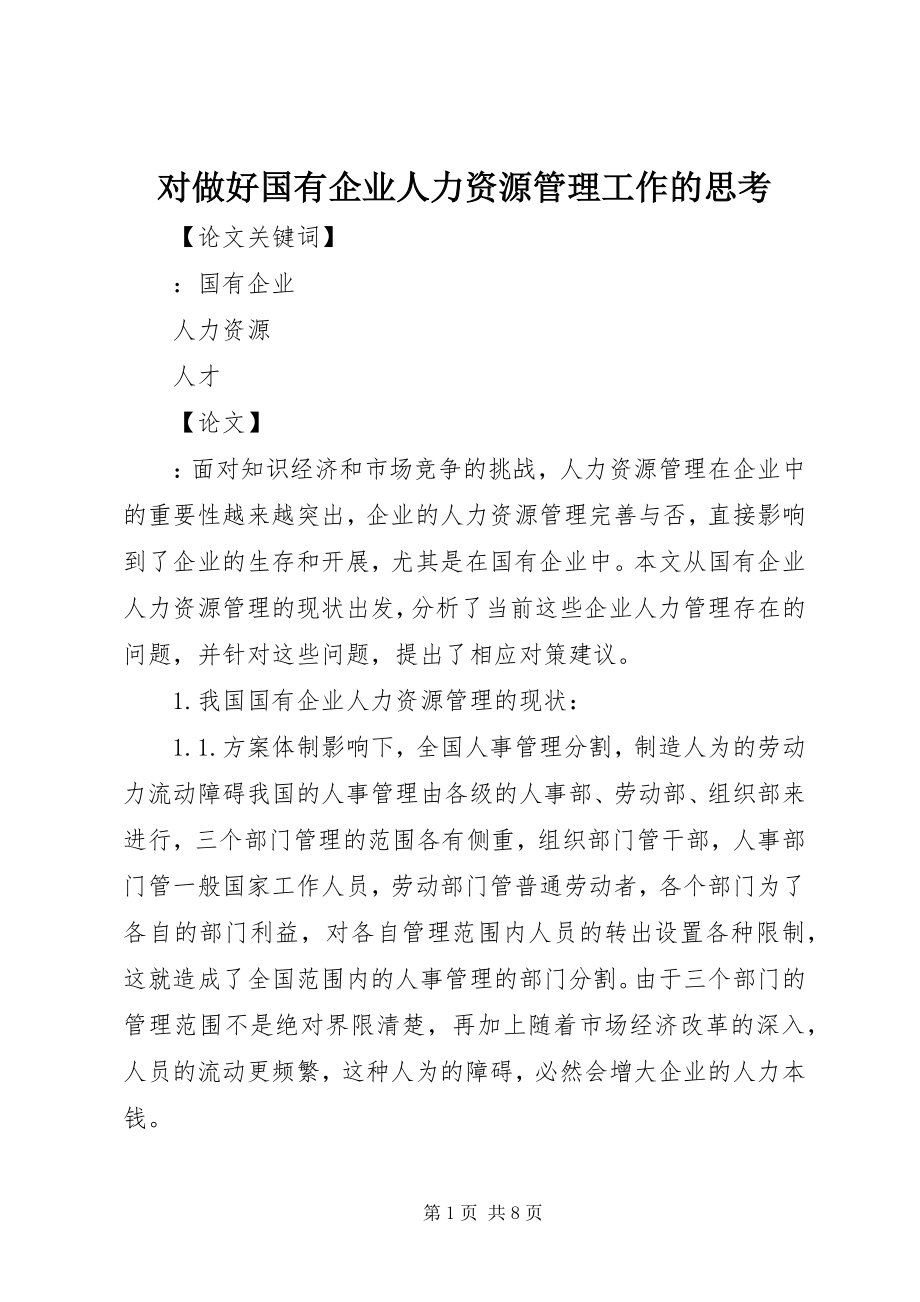 2023年对做好国有企业人力资源管理工作的思考.docx_第1页