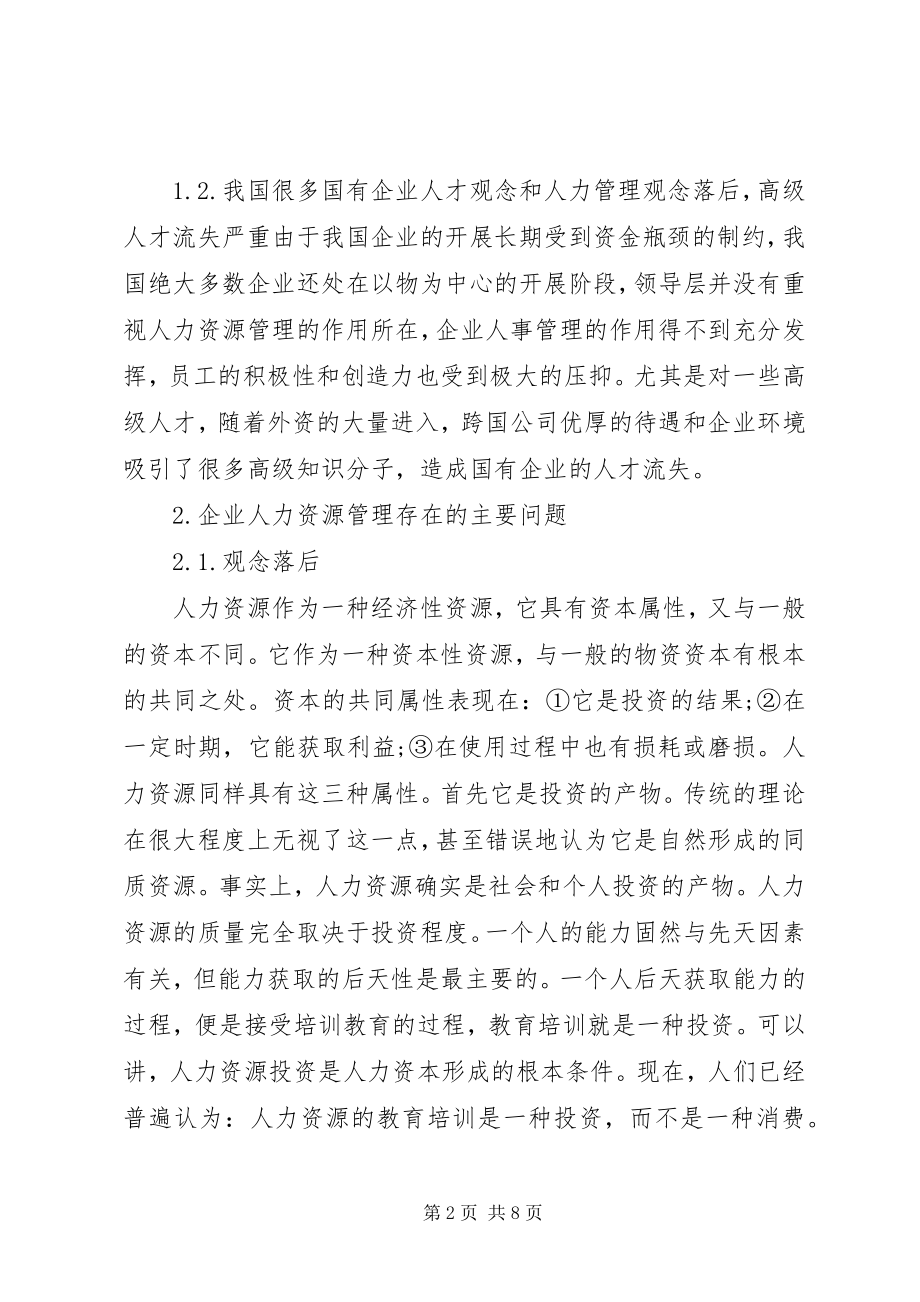 2023年对做好国有企业人力资源管理工作的思考.docx_第2页