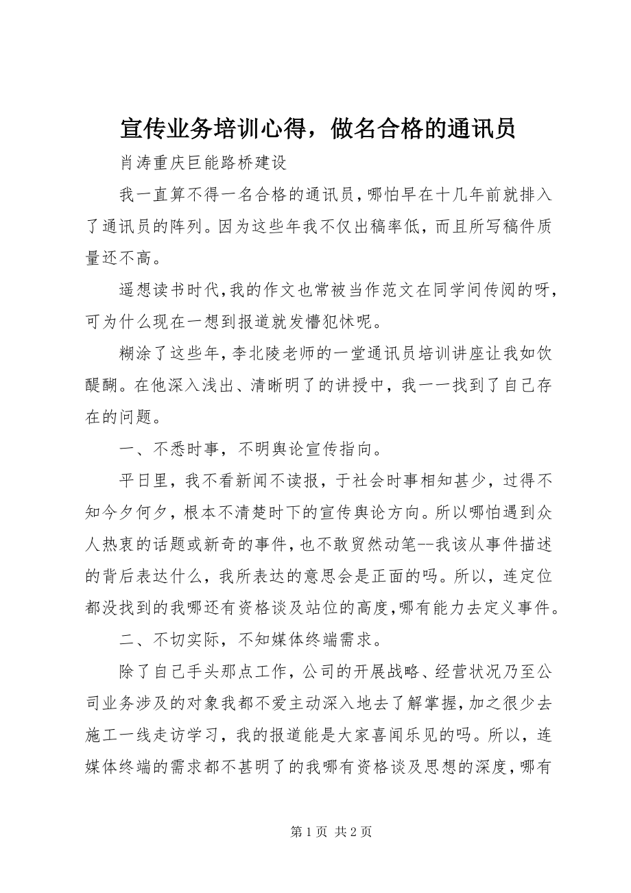 2023年宣传业务培训心得做名合格的通讯员.docx_第1页