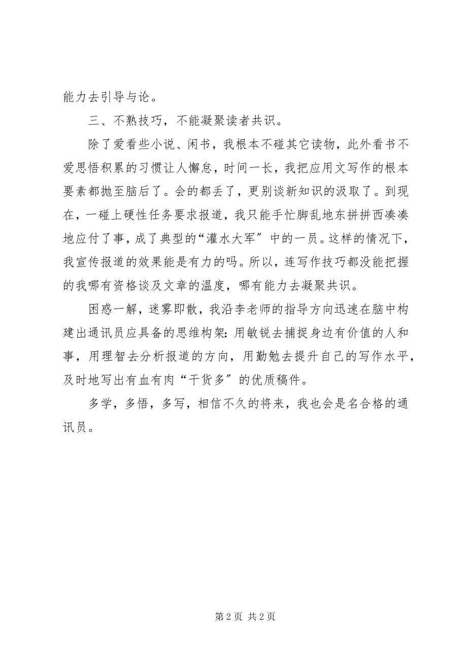 2023年宣传业务培训心得做名合格的通讯员.docx_第2页