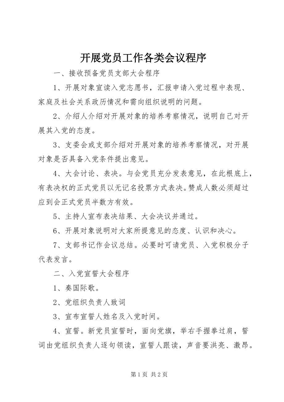 2023年发展党员工作各类会议程序.docx_第1页