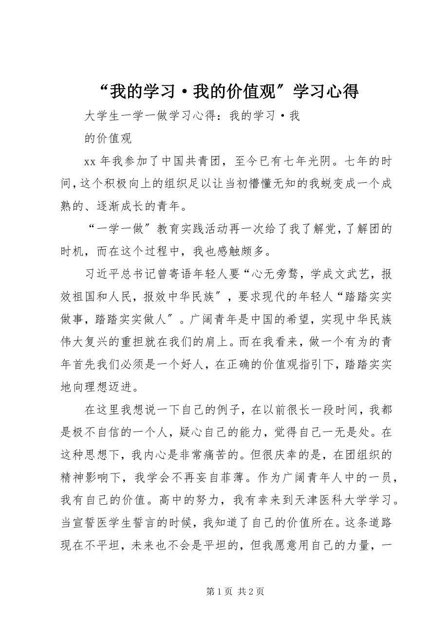 2023年“我的学习·我的价值观”学习心得新编.docx_第1页