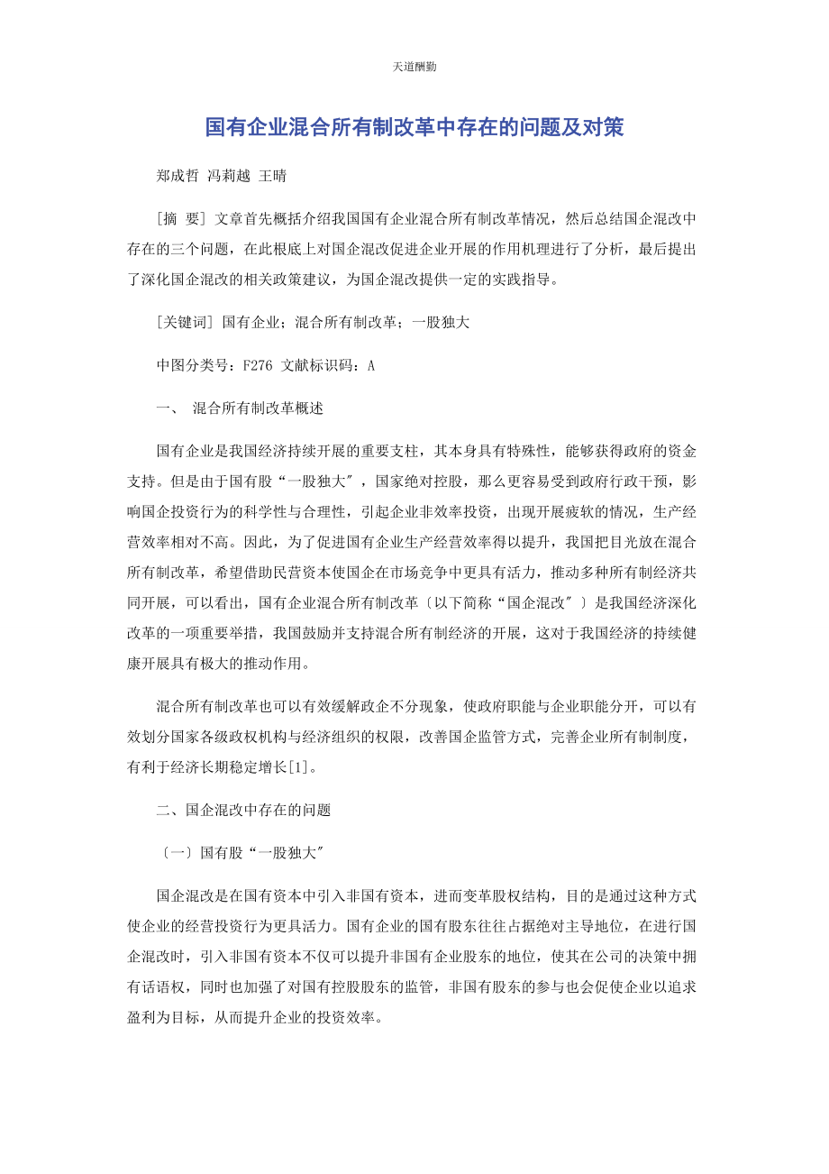 2023年国有企业混合所有制改革中存在的问题及对策范文.docx_第1页