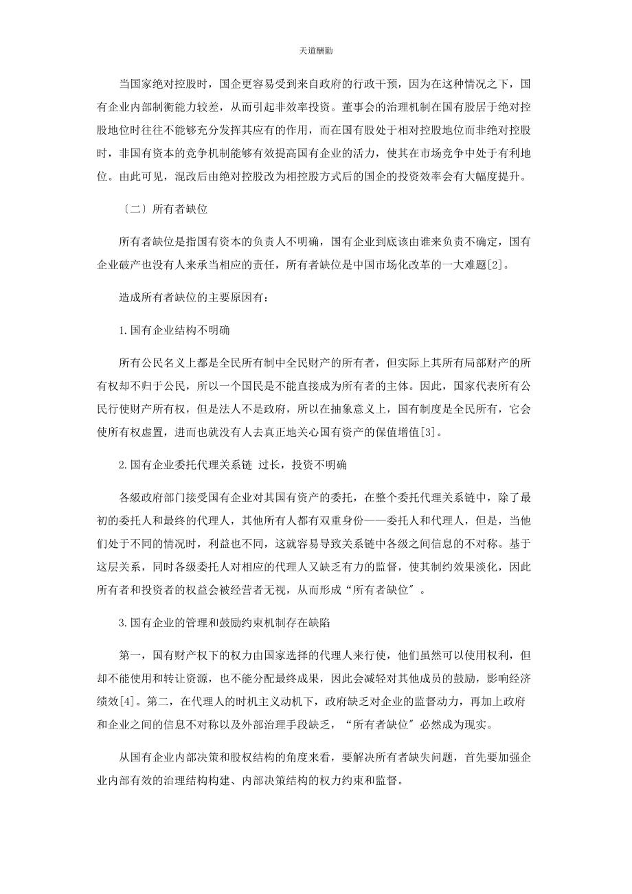 2023年国有企业混合所有制改革中存在的问题及对策范文.docx_第2页