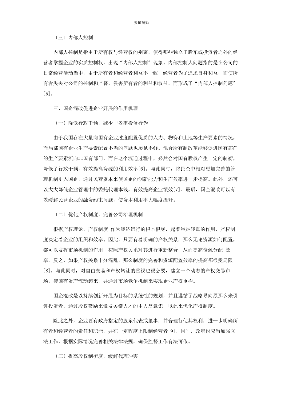 2023年国有企业混合所有制改革中存在的问题及对策范文.docx_第3页