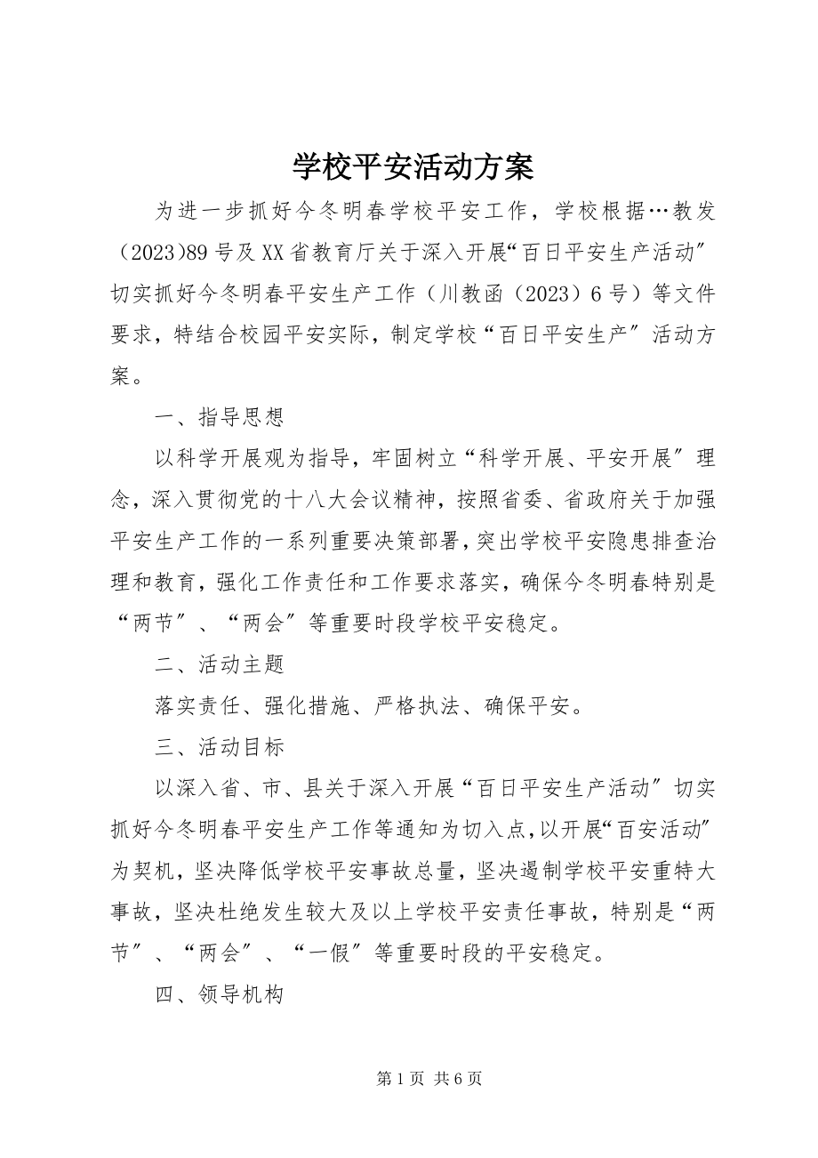 2023年学校安全活动方案.docx_第1页