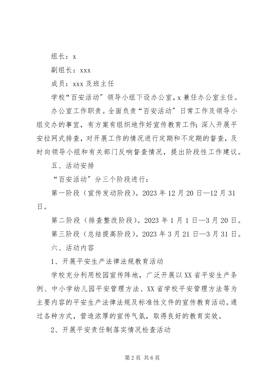 2023年学校安全活动方案.docx_第2页