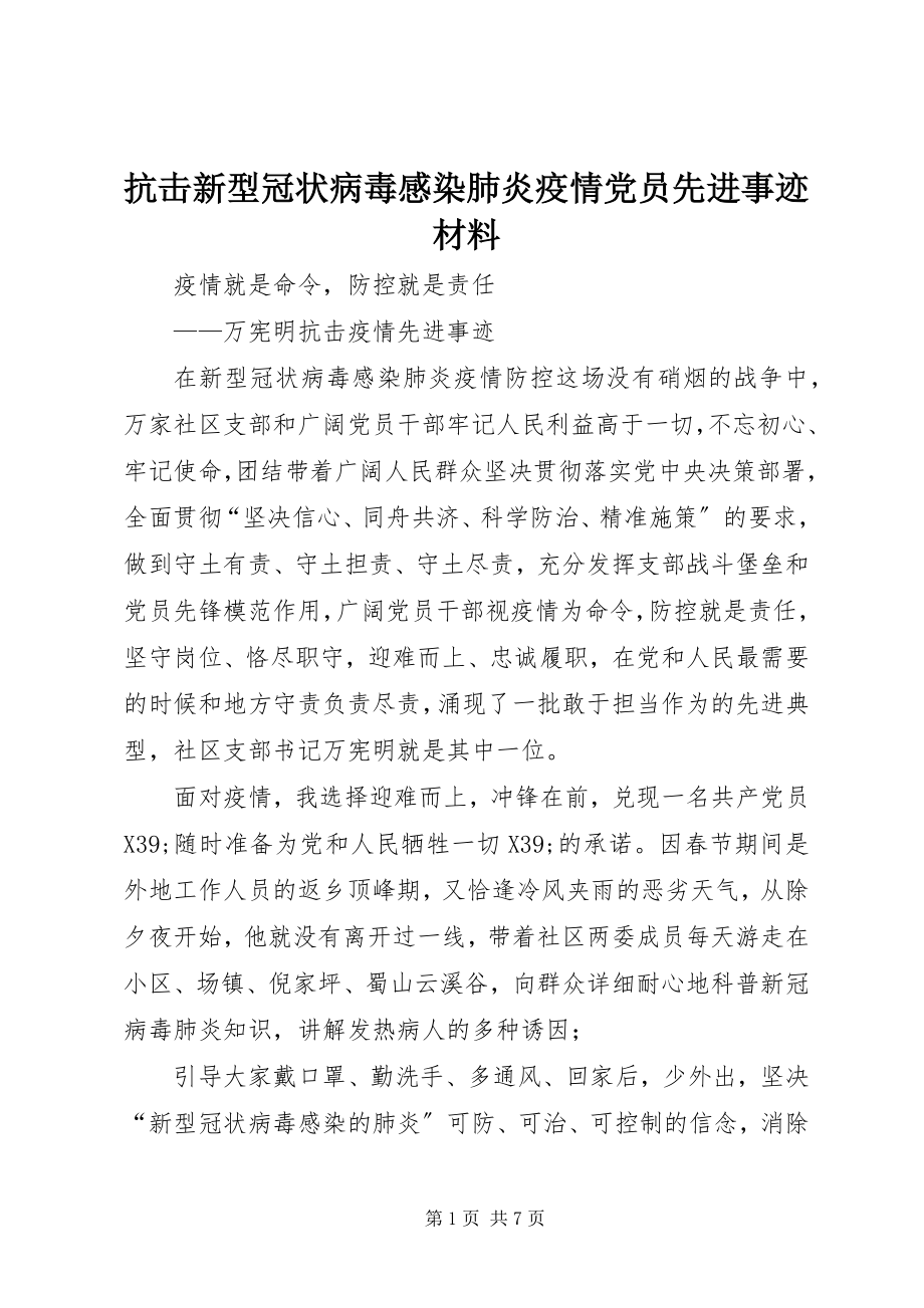 2023年抗击新型冠状病毒感染肺炎疫情党员先进事迹材料.docx_第1页