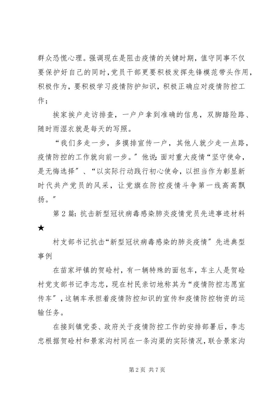 2023年抗击新型冠状病毒感染肺炎疫情党员先进事迹材料.docx_第2页