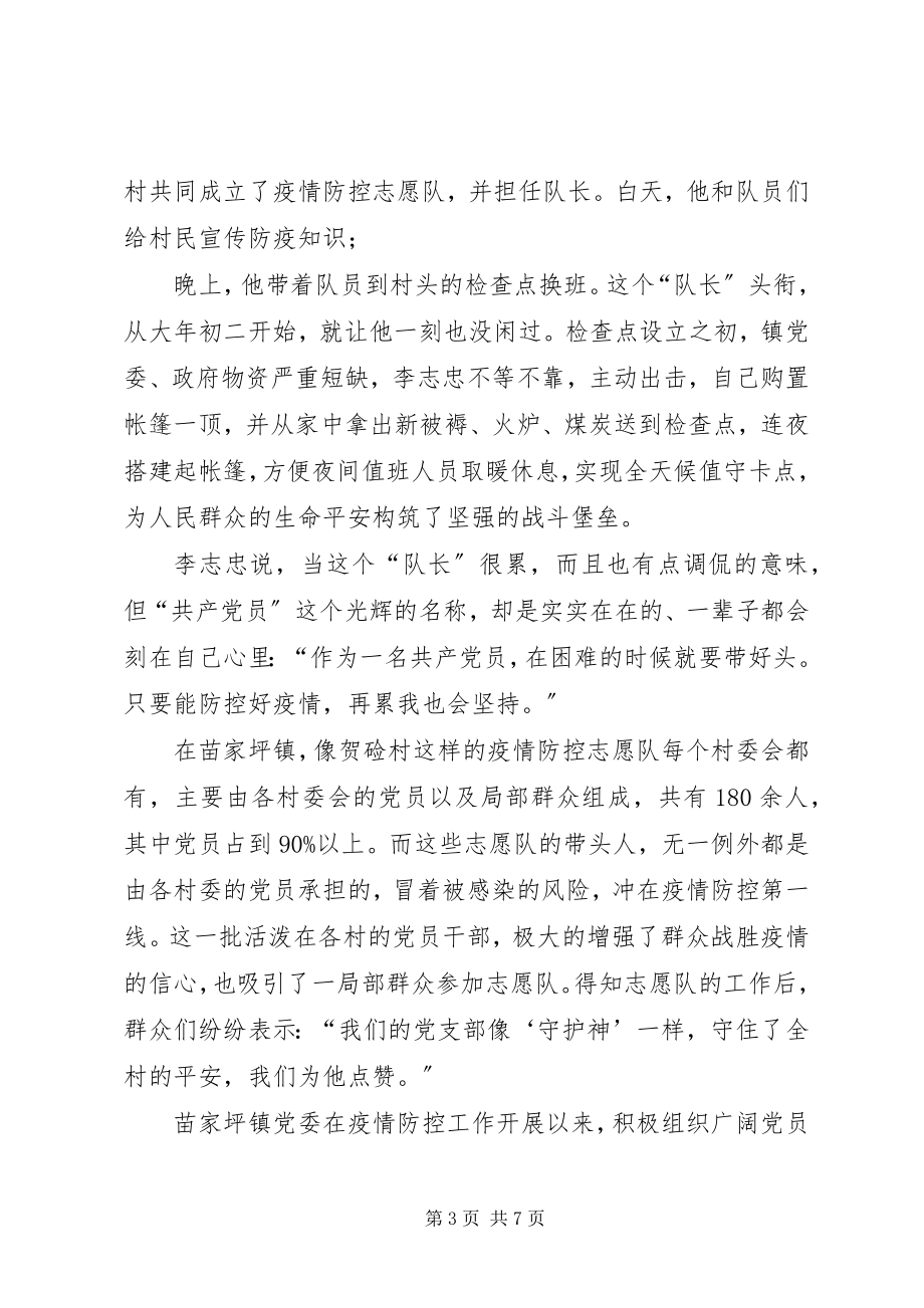 2023年抗击新型冠状病毒感染肺炎疫情党员先进事迹材料.docx_第3页