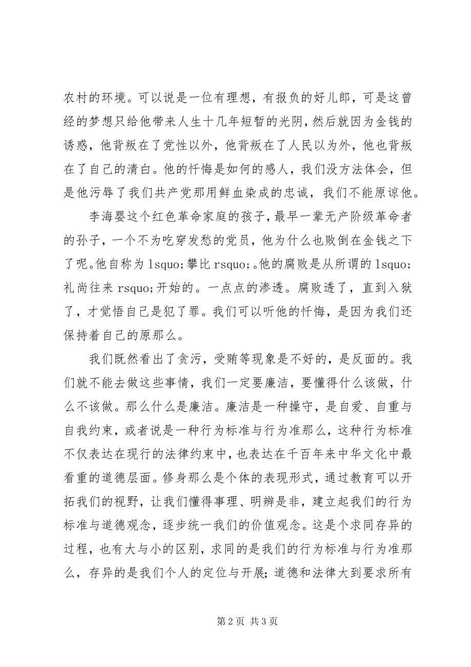 2023年学习廉洁修身心得体会.docx_第2页