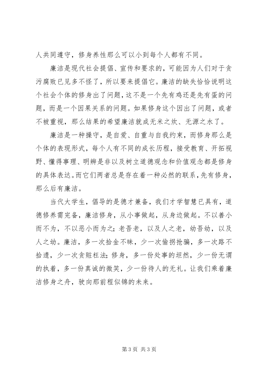 2023年学习廉洁修身心得体会.docx_第3页