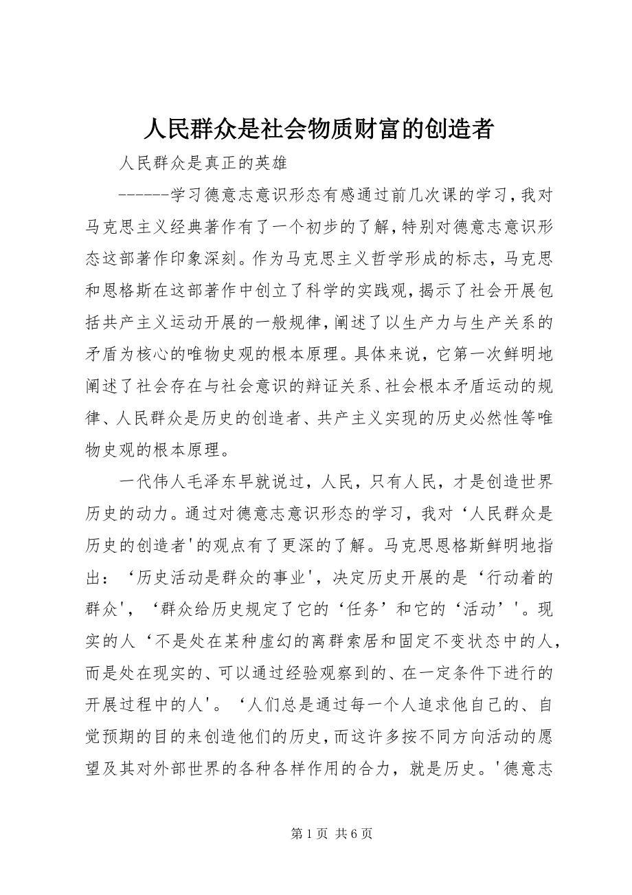 2023年人民群众是社会物质财富的创造者.docx_第1页