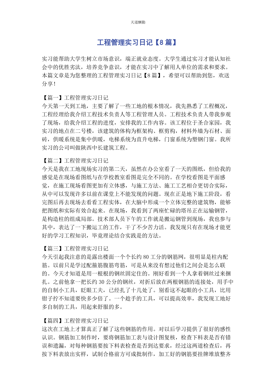 2023年工程管理实习日记8篇范文.docx_第1页