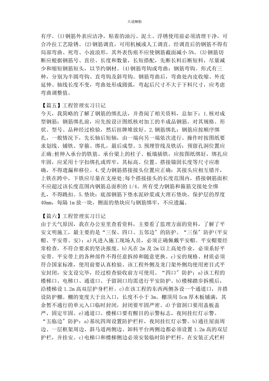 2023年工程管理实习日记8篇范文.docx_第2页