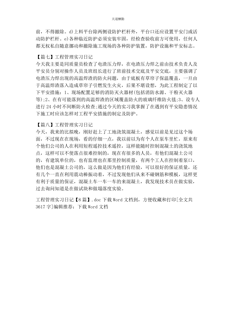 2023年工程管理实习日记8篇范文.docx_第3页