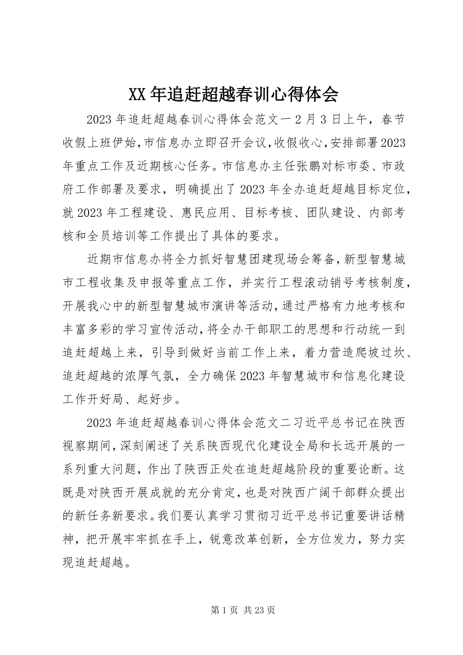 2023年追赶超越春训心得体会.docx_第1页