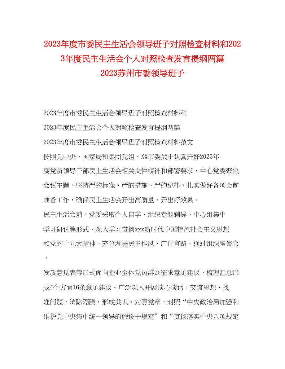 2023年度市委民主生活会领导班子对照检查材料和度民主生活会个人对照检查发言提纲两篇苏州市委领导班子.docx_第1页