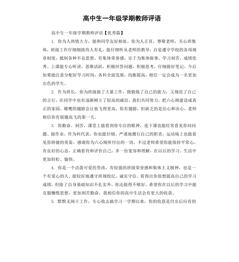 高中生一年级学期教师评语.docx_第1页