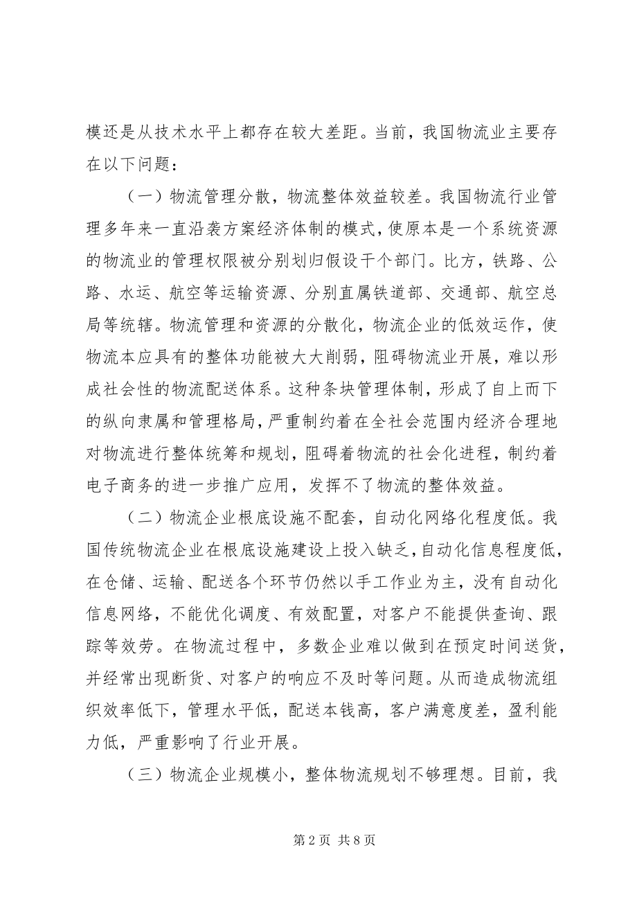 2023年现代物流业发展之路的思考与探索.docx_第2页