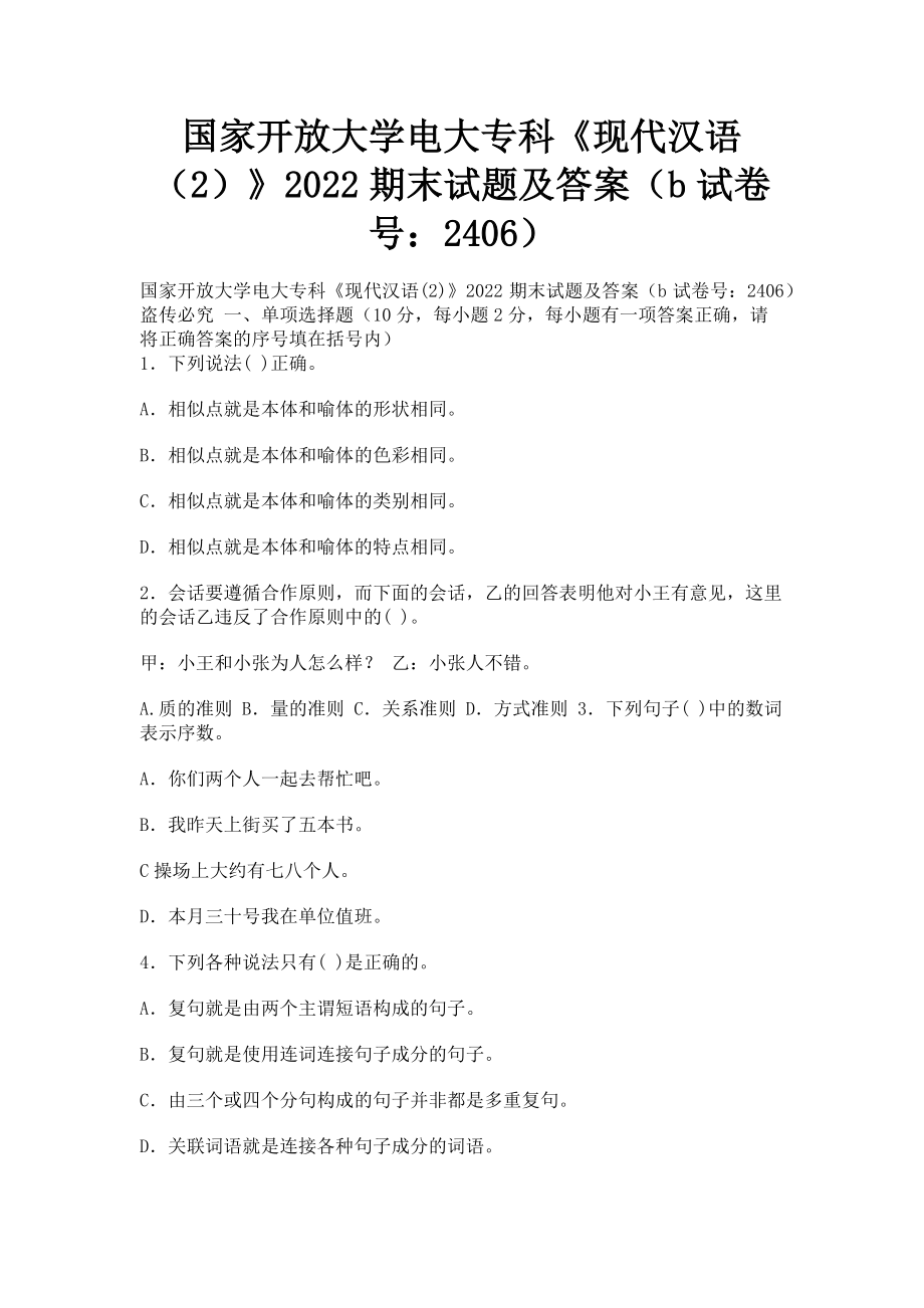 2023年国家开放大学电大专科《现代汉语2》期末试题及答案b2406.doc_第1页