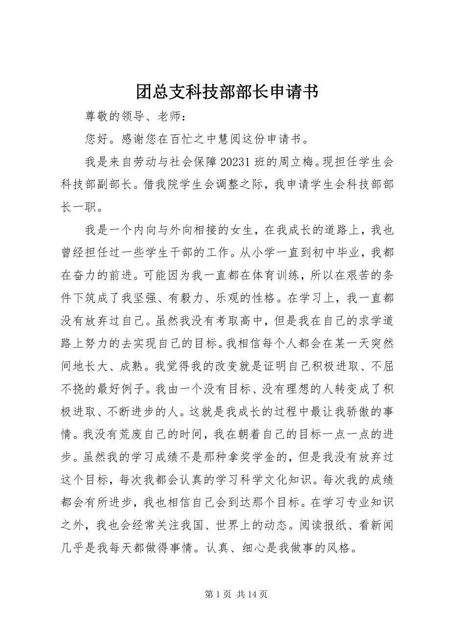 2023年团总支科技部部长申请书.docx_第1页