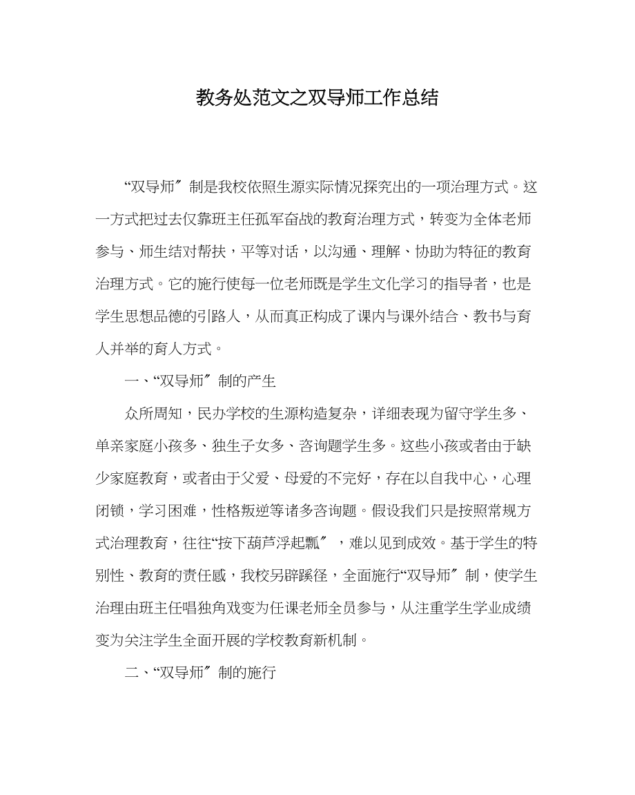 2023年教导处范文双导师工作总结.docx_第1页