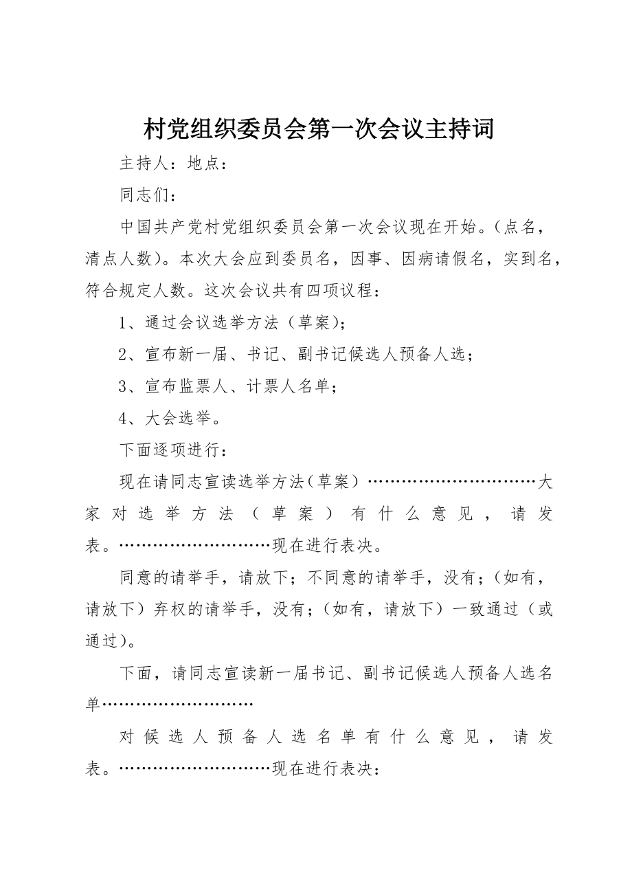 2023年村党组织委员会第一次会议主持词新编.docx_第1页