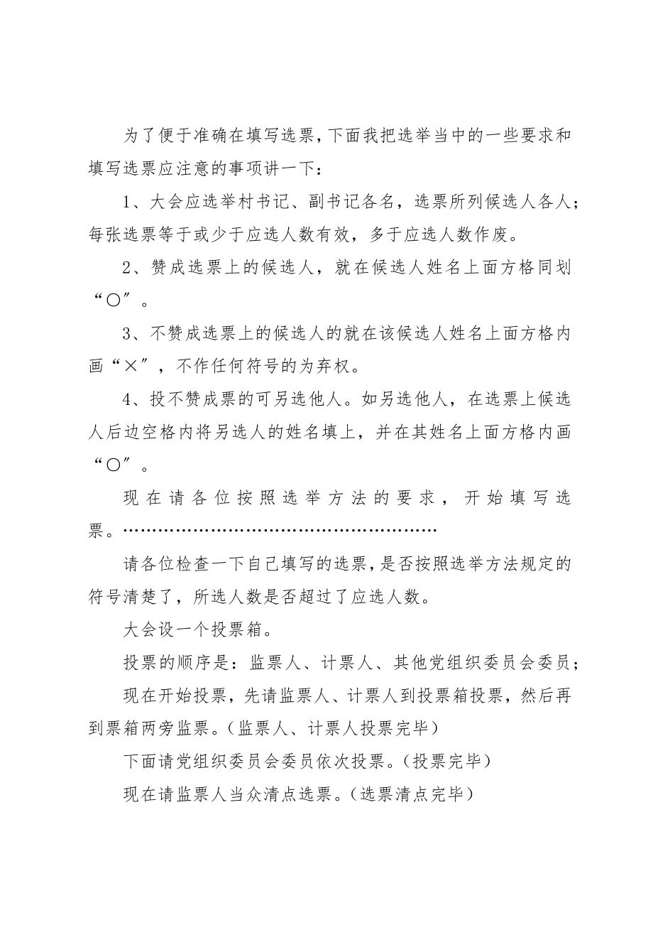 2023年村党组织委员会第一次会议主持词新编.docx_第3页