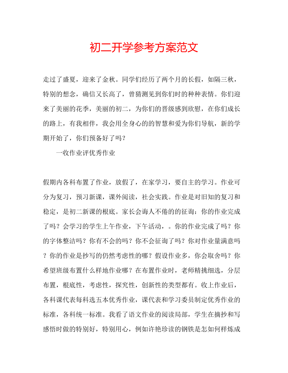 2023年初二开学计划范文.docx_第1页