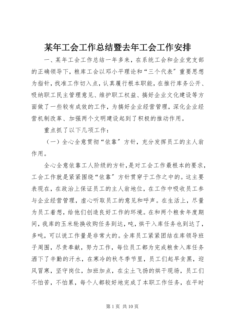 2023年工会工作总结暨去工会工作安排.docx_第1页