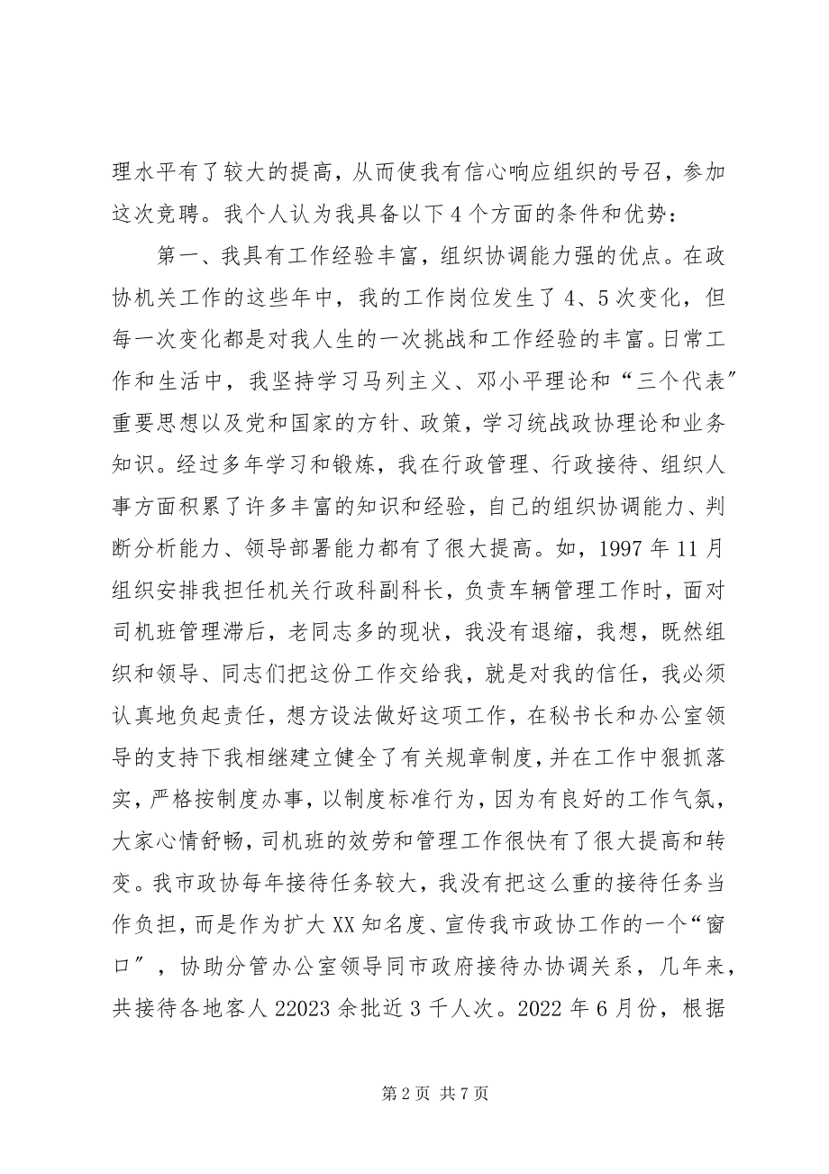 2023年副县级干部竞聘演讲稿.docx_第2页