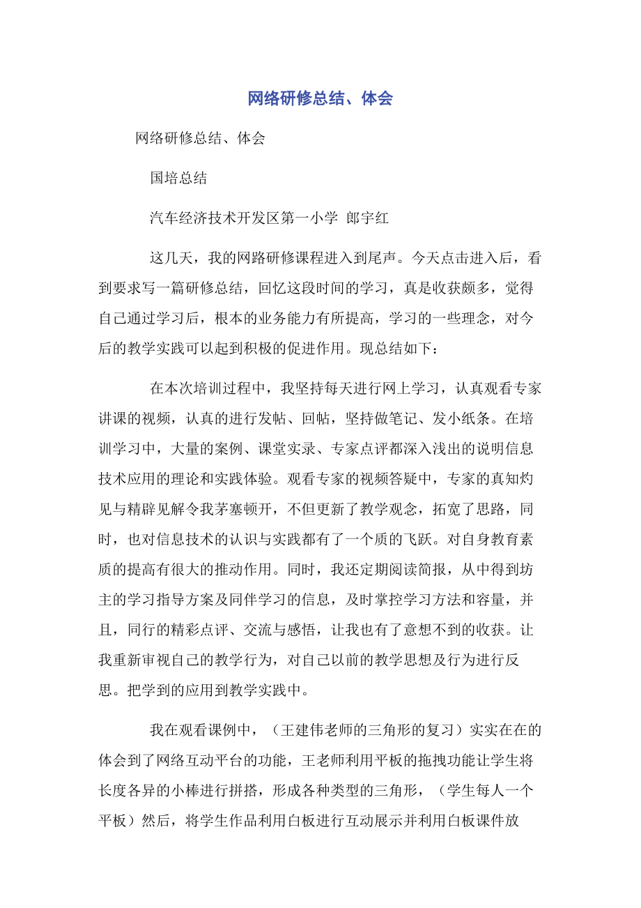 2023年网络研修总结体会.docx_第1页