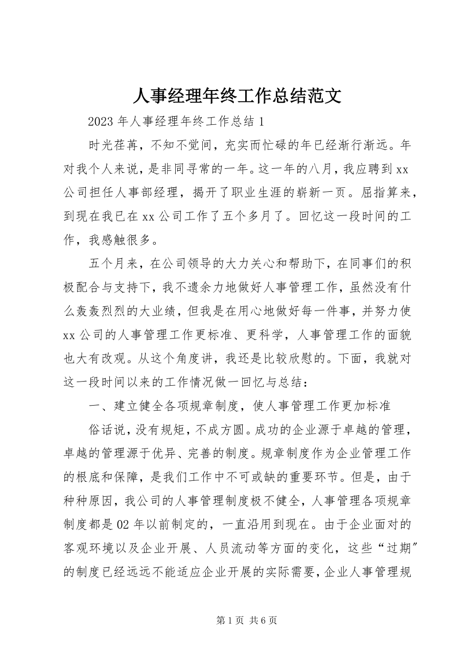 2023年人事经理年终工作总结.docx_第1页