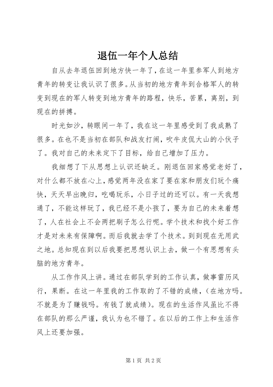 2023年退伍一年个人总结.docx_第1页