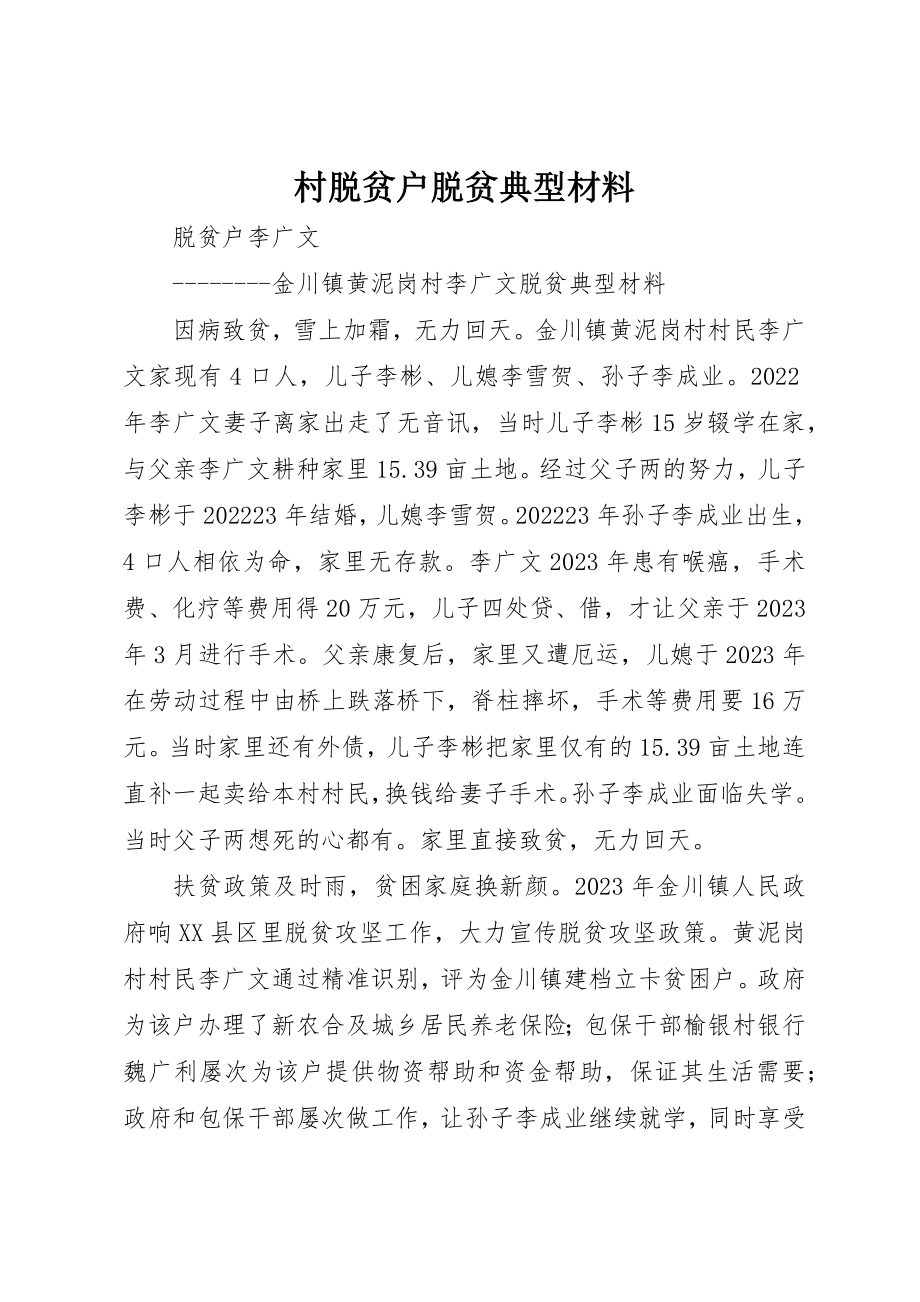 2023年村脱贫户脱贫典型材料新编.docx_第1页