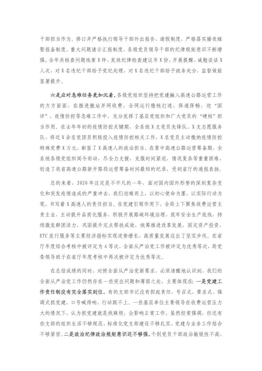 在2021年公路局全面从严治党工作会议上的讲话.docx_第3页