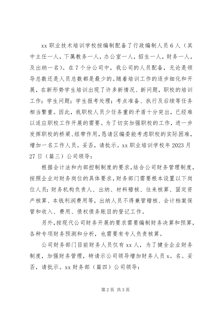 2023年申请增加工作人员的请示格式及.docx_第2页